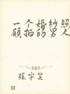 一个婚纱照都不愿拍的男人