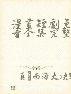 漫画短剧免费观看全集完整版