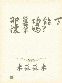 卵巢功能下降会怀孕吗?