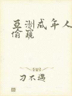 亚洲成年人偷拍偷窥