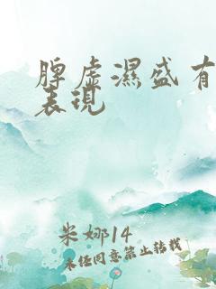 脾虚湿盛有什么表现