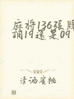 麻将136张牌调19还是09
