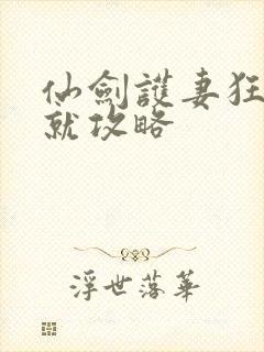 仙剑护妻狂魔成就攻略