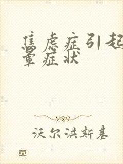 焦虑症引起的头晕症状