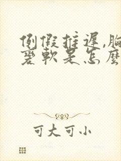 例假推迟,胸部变软是怎么了