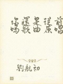 你还是从前的你吗歌曲原唱完整版