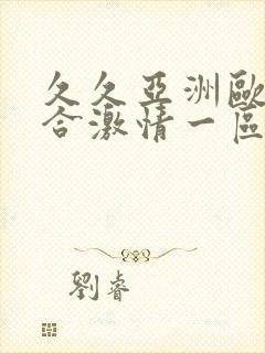 久久亚洲欧美综合激情一区