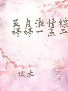 五月激情综合色婷婷一区二区