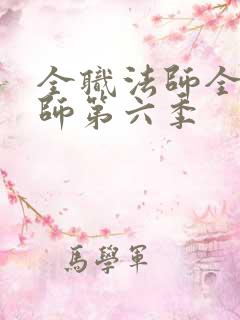 全职法师全职法师第六季
