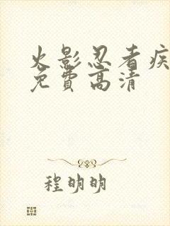 火影忍者疾风传免费高清