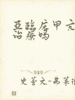 亚临床甲亢需要治疗吗