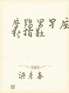 摩羯男星座最配对指数