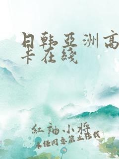 日韩亚洲高清不卡在线