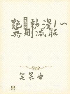 艳鉧动漫1～6无删减版