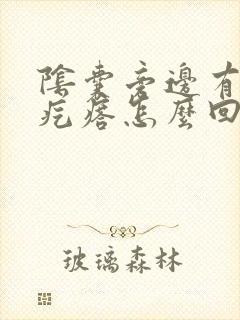 阴囊旁边有个硬疙瘩怎么回事