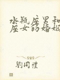 水瓶座男和射手座女的婚姻怎么样