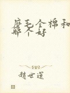 磨毛全棉和纯棉哪个好