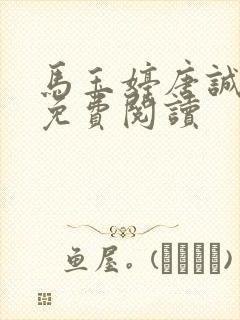 马玉婷唐诚全文免费阅读