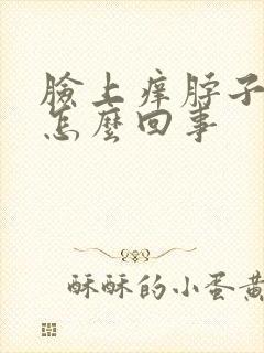 脸上痒脖子痒是怎么回事