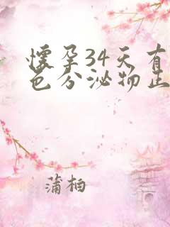 怀孕34天有褐色分泌物正常吗