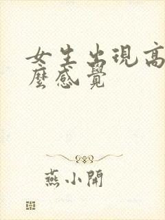 女生出现高潮什么感觉