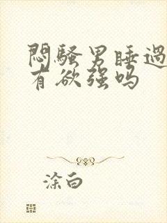 闷骚男睡过后占有欲强吗