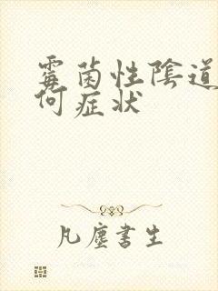 霉菌性阴道发炎何症状