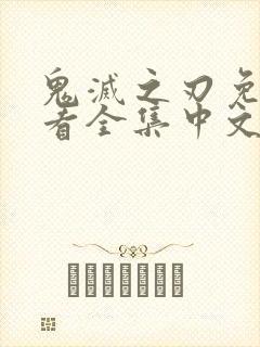 鬼灭之刃免费观看全集中文