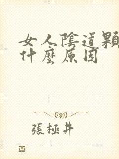 女人阴道颗粒是什么原因