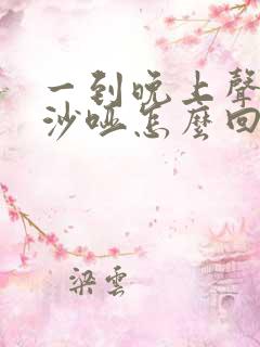 一到晚上声音就沙哑怎么回事