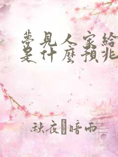 梦见人家给我钱是什么预兆