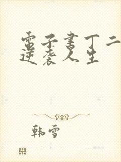 电子书丁二狗的逆袭人生