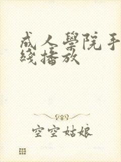 成人学院手机在线播放