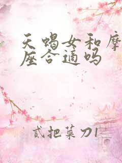 天蝎女和摩羯男座合适吗