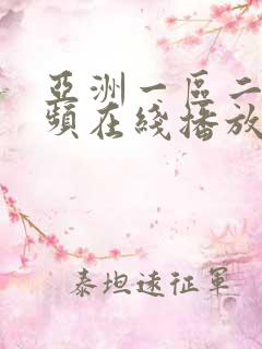 亚洲一区二区视频在线播放