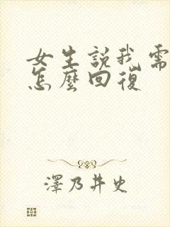 女生说我需要你怎么回复