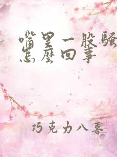 嘴里一股骚臭味怎么回事