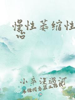 慢性萎缩性胃炎 治