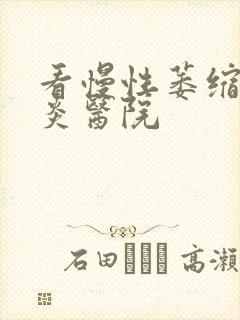 看慢性萎缩性胃炎医院