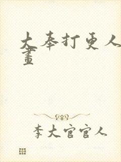 大奉打更人的漫画