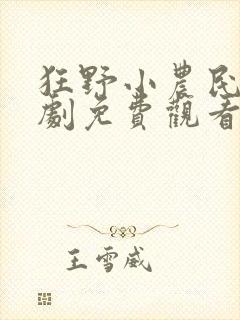 狂野小农民影视剧免费观看