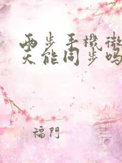 两步手机微信聊天能同步吗