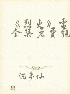 《烈火》电视剧全集免费观看