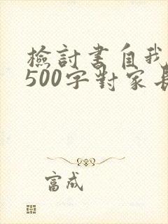 检讨书自我反省500字对家长