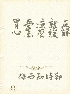 胃受凉就反酸烧心怎么缓解