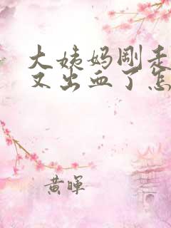 大姨妈刚走两天又出血了怎么回事