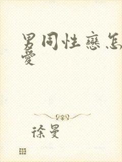 男同性恋怎么爱爱