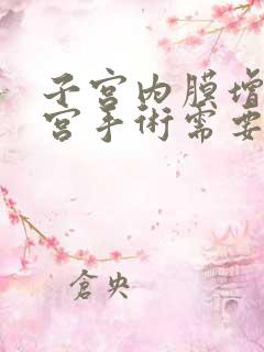 子宫内膜增厚刮宫手术需要多少钱