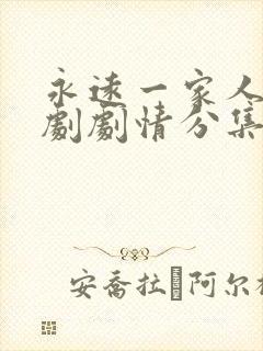 永远一家人电视剧剧情分集介绍