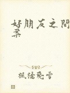 好朋友之间的文案